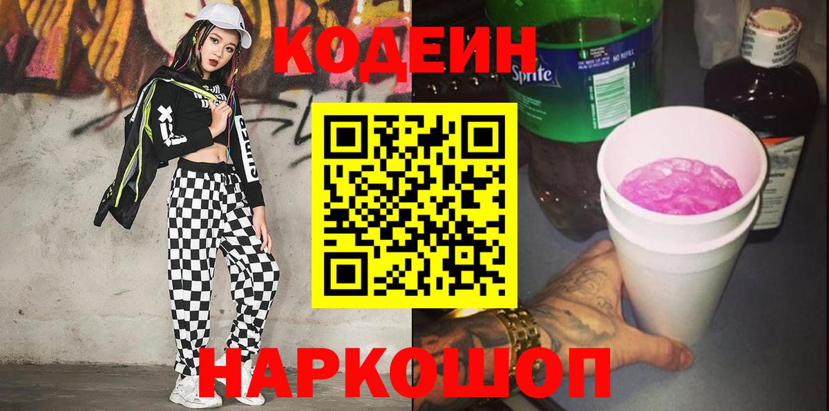 Дятьково  Кодеиновый сироп Lean Purple Drank  Вход с VPN  наркошоп  Кодеин Purple Drank 